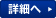 詳細へ